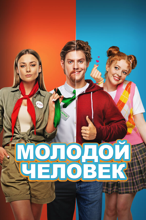 Постер фильма